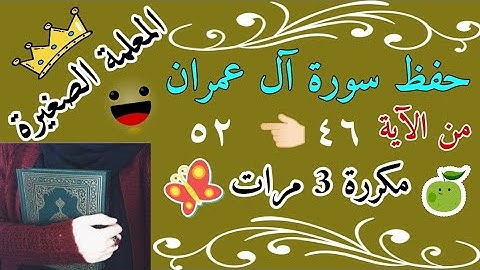 سورة ال عمران من الايه 46 الى 52 مكررة 3 مرات / سورة آل عمران الصفحة 56 مكررة 3 مرات