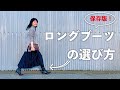 【保存版】ロングブーツを買う前に見てほしい！ロングブーツの選び方とコーデポイント
