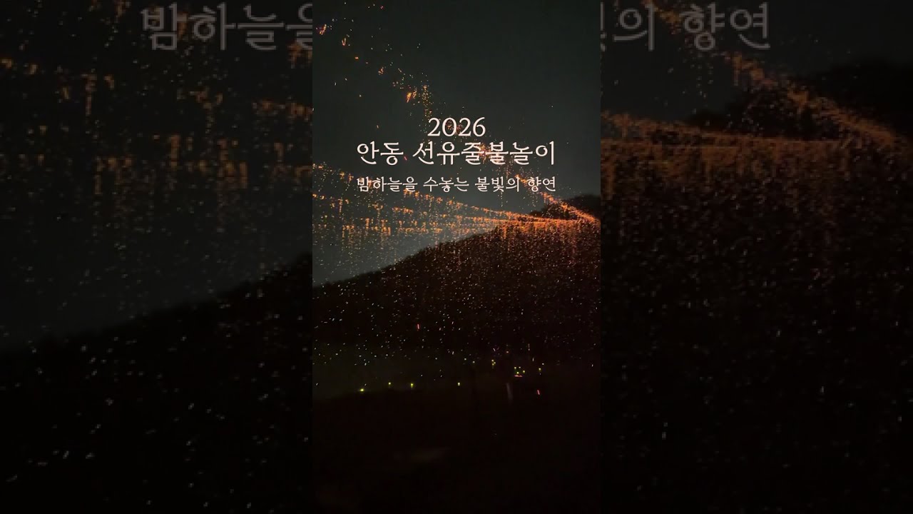 죽기 전에 꼭 봐야 할 안동 선유줄불놀이 #안동선유줄불놀이 #하회마을