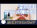 カリンバ爪がなくても弾けるよ♪爪を強くするネイルケア【kalimba】