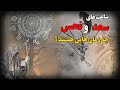 ساعت های سعد و نحس چه زمان هایی هستند ساعت های سعد و نحس چه زمان هایی هستند