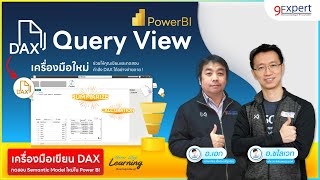 เครื่องมือใหม่จาก Power BI 📈 ช่วยให้คุณเขียนและทดสอบคำสั่ง DAX ได้อย่างง่ายดาย! | 9Expert