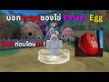 สอนทำเควส Easter Egg บอกทุกจุด รีบทำก่อนโดนเอาออก!! | Sailor Piece
