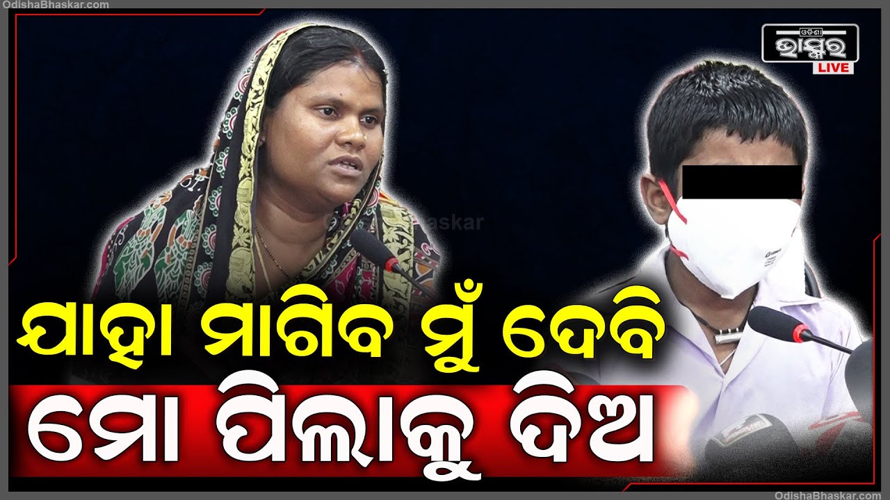 ପ୍ରତ୍ୟୁଷର ମା’ ଖୋଲି କହିଲେ...ତାଙ୍କୁ କ’ଣ ମାଗିଥିଲେ କିଡନାପ୍ କରିଥିବା ଯୁବକ Bhubaneswar | Pratyush Case |