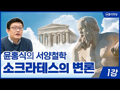 윤홍식의 서양철학 강의 - 소크라테스의 변론 1강