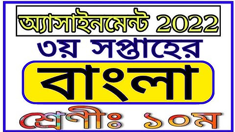 Class 10 Bangla Assignments 3rd Week | Class 10 Assignment 3rd Week | ১০ম শ্রেণীর বাংলা এসাইনমেন্ট