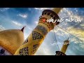 شيعي واصلي جعفري واكره اليكره علي شيعي واصلي جعفري واكره اليكره علي