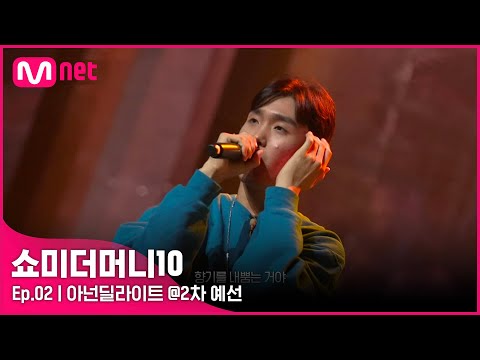 [ENG] [SMTM10/2회] '샤라웃 투 갓' 크리스천 쌍쁨 래퍼, 아넌딜라이트 @2차 예선 | Mnet 211008 방송