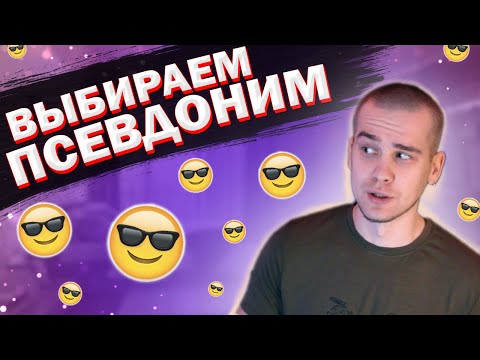 КАК ВЫБРАТЬ ПСЕВДОНИМ?
