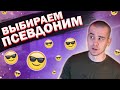 КАК ВЫБРАТЬ ПСЕВДОНИМ?