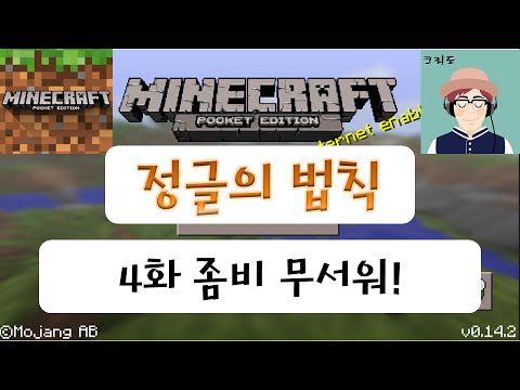 [마인크래프트 PE] 크리도의 정글의 법칙 4화 - 좀비 무서워!