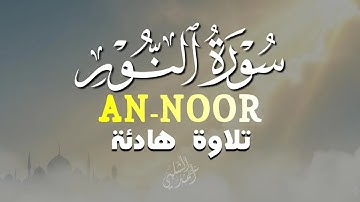 سورة النور تلامس القلب وتريح الاعصاب|ANNOOR