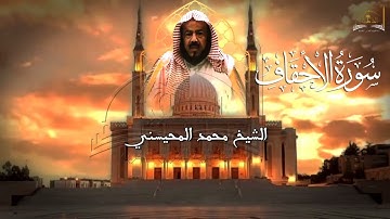 سورة الأحقاف للشيخ محمد المحيسني