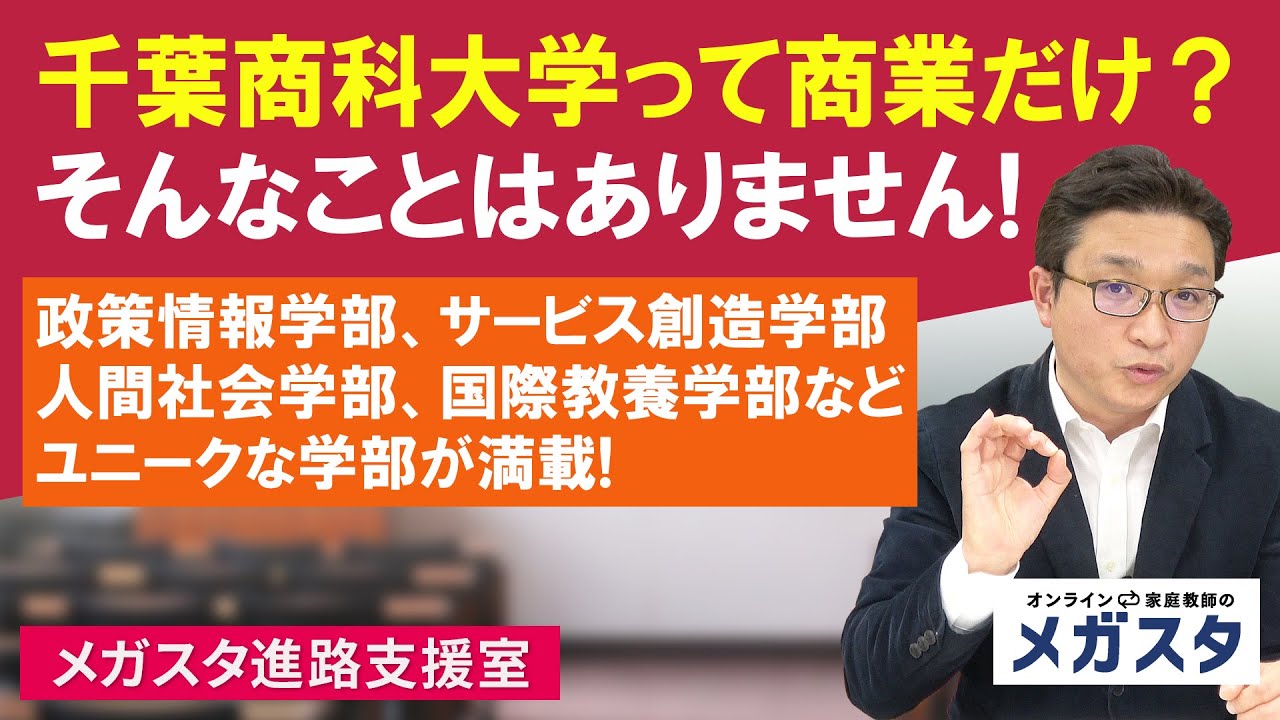 千葉商科大学って商業だけ そんなことはありません 政策情報学部 サービス創造学部 人間社会学部 国際教養学部などユニークな学部が満載 Youtube 千葉商科大学って商業だけ そんなことはありません 政策情報学部 サービス創造学部 人間社会学部 国際教養学部などユニークな学部が満載 Youtube