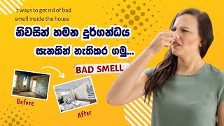 නිවස ඇතුළත හමන දුගඳ දුරුකර ගැනීමට ක්‍රම 7 ක් | 7 ways to get rid of bad smell inside the house