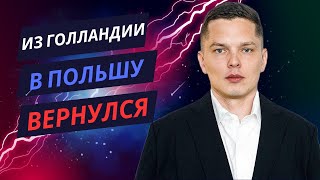 Вернулся В Польшу Из Голландии