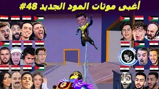 قرروا الاعتزال بسبب المود الجديد😂 #48