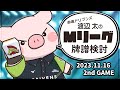 【赤坂ドリブンズ】Mリーグ2023-2024 2023/11/16 第2試合 検討配信【渡辺太】