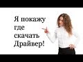 ✅ Как скачать драйвер с официального сайта бесплатно для любого компьютера