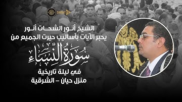 الشيخ أنور الشحات يحبر الآيات بأساليب حيرت الجميع من سورة النساء في ليلة تاريخية منزل حيان - الشرقية