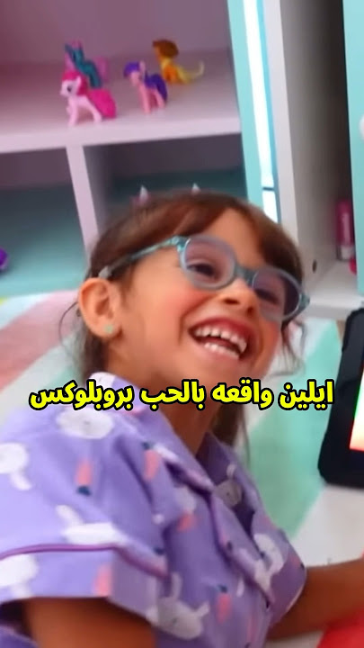 ايلين طلعت تحب 🤣💕 #عائلة_ميرو #اميره_وعبدالرحمن #ضحك #funny #prank #حب #روبلوكس #ايلين