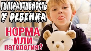 ГИПЕРАКТИВНОСТЬ У РЕБЕНКА: НОРМА ИЛИ ПАТОЛОГИЯ?