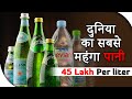 दुनिया का सबसे महंगा पानी | 45 lakh Per Leter | Golden Water Bottle