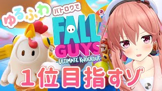 【Fall Guys】話題のかわいいバトロワで１位とっちゃうぞ～