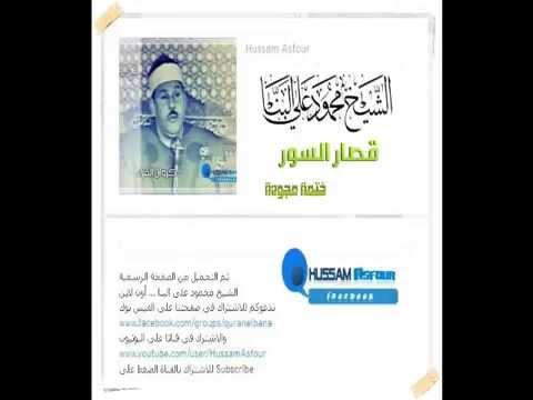 الشيخ محمود على البنا قصار السور ختمة مجودة جودة عالية
