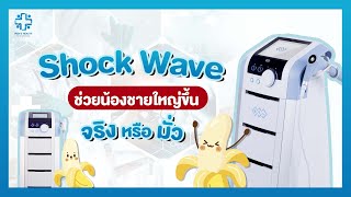 จริงหรือมั่ว! ทำ Shock Wave แล้วน้องชายใหญ่ขึ้นจริงไหม ? หาคำตอบได้ที่คลิปนี้