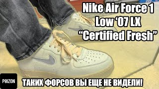 Обзор необычных Форсов! Nike Air Force 1 Low ‘07 LX “Certified Fresh”