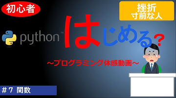 【Pythonはじめる？】第７回 関数