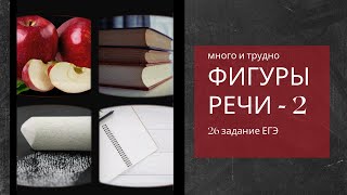 Фигуры речи (редко встречающиеся на экзамене)