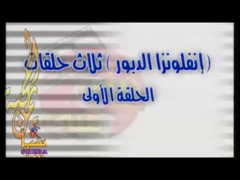 المسلسل اليمني كيني ميني إنفلونزا الدبور ثلاث حلقات الحلقة الأولى