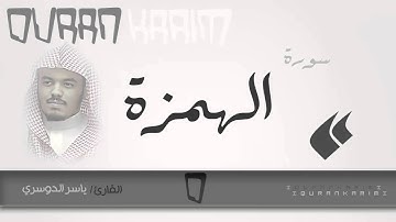 سورة الهمزة - القارئ- ياسر الدوسري | Quran Karim