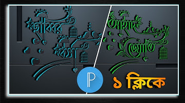 How To Make Bangla Stylish Name In Pixellab | Bangla 3D Name Design In Android | Bangla Topography