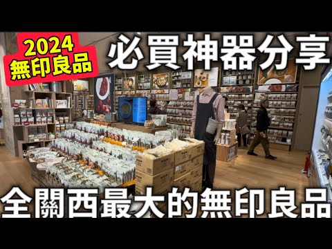 2024無印良品必買神器|全日本關西最大的無印良品|日式雜貨|居家用品|餐廳＆咖啡|連大型家具都有賣|日本生活