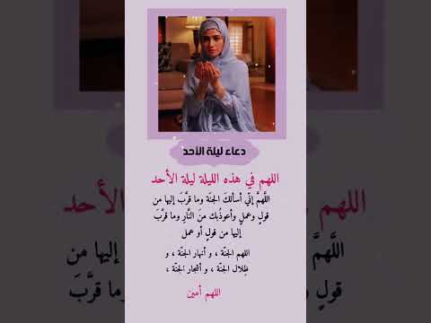 دعاء ليلة الاحد اجمل دعاء حالات واتس دعاء مستجاب دعاء حالات Shorts