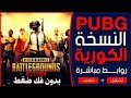 طريقة تحميل لعبة Pubg Mobile النسخة الكورية الحصول على بكجات وسكنات مجانية 