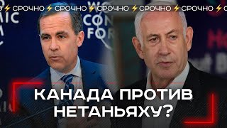 Скандал на международной арене: Канада готова арестовать Нетаньяху — что стоит за этим решением?