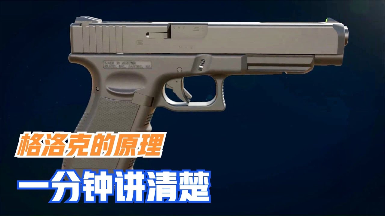 一分鐘講解格洛克的機械原理