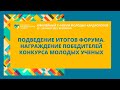 ПОДВЕДЕНИЕ ИТОГОВ ФОРУМА. НАГРАЖДЕНИЕ ПОБЕДИТЕЛЕЙ КОНКУРСА МОЛОДЫХ УЧЕНЫХ