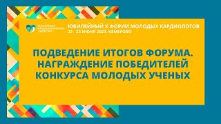 ПОДВЕДЕНИЕ ИТОГОВ ФОРУМА. НАГРАЖДЕНИЕ ПОБЕДИТЕЛЕЙ КОНКУРСА МОЛОДЫХ УЧЕНЫХ