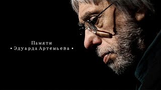 картинка: ПАМЯТИ ЭДУАРДА АРТЕМЬЕВА | Песни из кинофильмов @Эдуард Артемьев