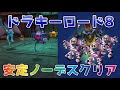 【DQタクト】ドラキーロード8を誰も倒されずに安定クリア出来る編成紹介【#ドラクエタクト/#ドラゴンクエストタクト/#DQTact】