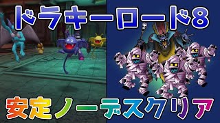 【DQタクト】ドラキーロード8を誰も倒されずに安定クリア出来る編成紹介【#ドラクエタクト/#ドラゴンクエストタクト/#DQTact】