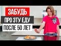 ТОП 5 продуктов, которые нужно ИСКЛЮЧИТЬ после 50 лет