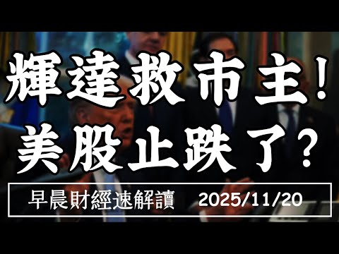 2025 11 20 四 財報超預期 輝達成AI救市主 電價成2026選戰焦點 早晨財經速解讀