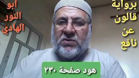 صفحة/٢٣٠/ رواية قالون عن نافع/سورة هود/ ابو النور الهادي