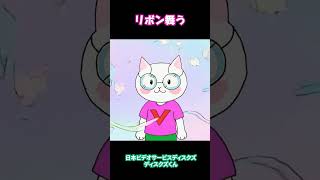 リボン舞うディスクズくん(ねこ)#AIショート動画